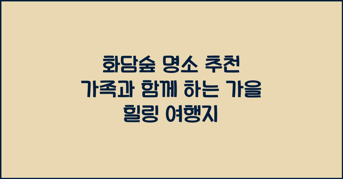 화담숲 명소 추천