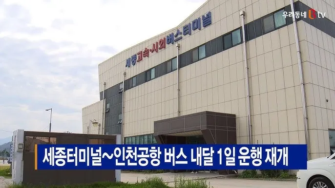 세종 터미널 시외버스 시간표 예매 요금_2