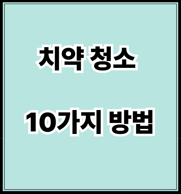치약 청소 방법