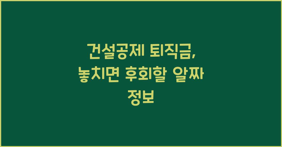 건설공제 퇴직금