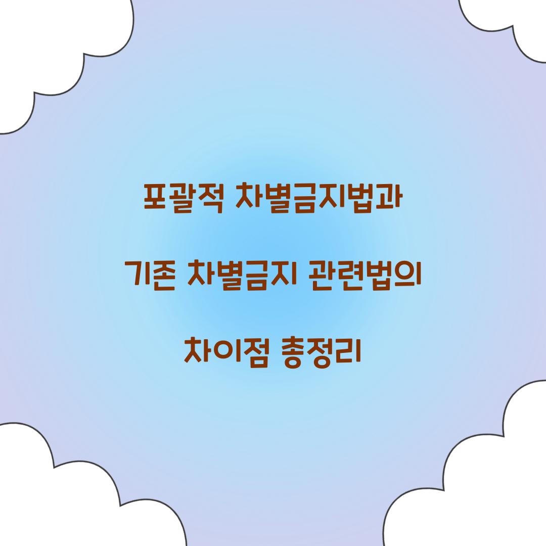 포괄적 차별금지법과 기존 차별금지 관련법의 차이점