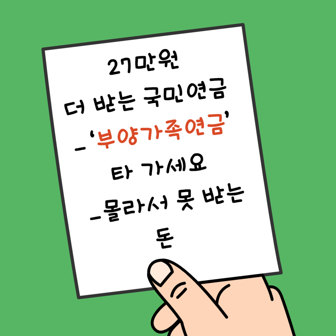 27만원 더 받는 국민연금 _ &lsquo;부양가족연금&rsquo; 타 가세요 _ 몰라서 못 받는 돈