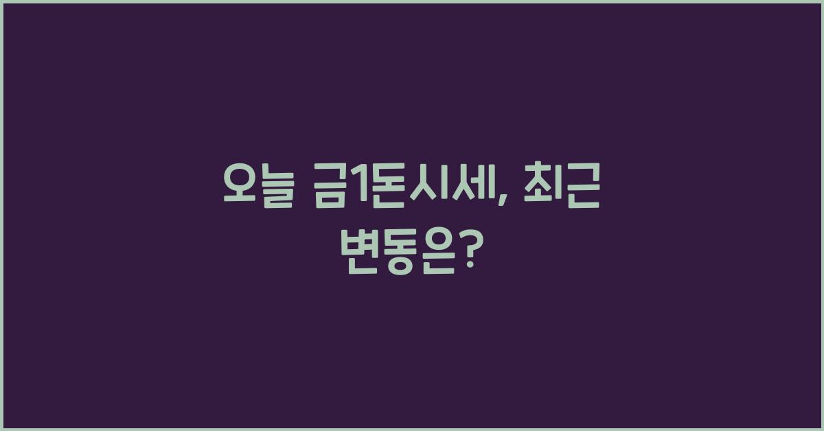 오늘 금1돈시세