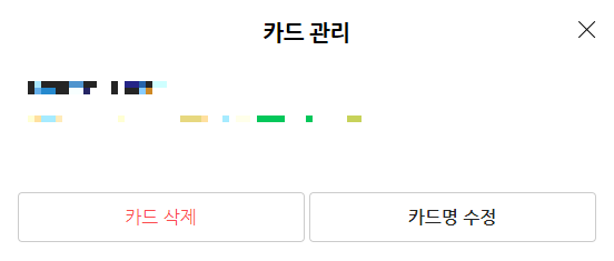 네이버-페이-결제수단-관리