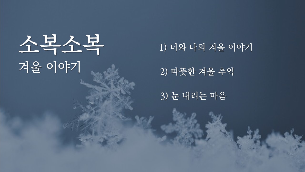 무료ppt템플릿_무료피피티템플릿_깔끔한PPT템플릿 다운_겨울 피피티 템플릿