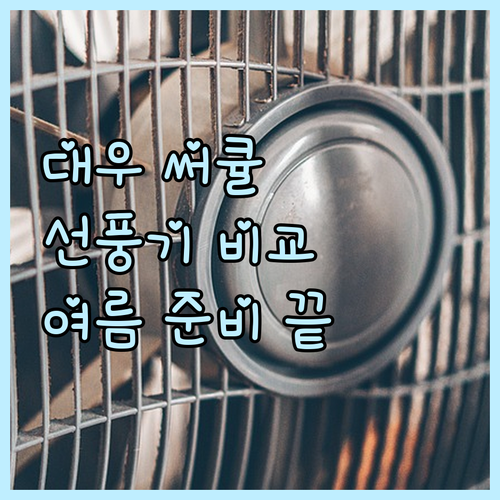 대우 써큘레이터 vs 선풍기 발터치 ..
