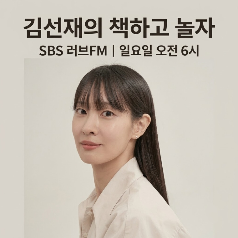 김선재 아나운서 프로필과 서울대 학력, SBS 라디오 &lsquo;책하고 놀자&rsquo; DJ 활동 총정리
