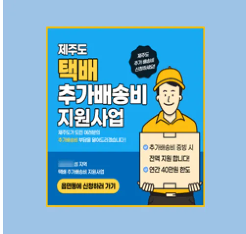 2025 제주 택배비 지원사업