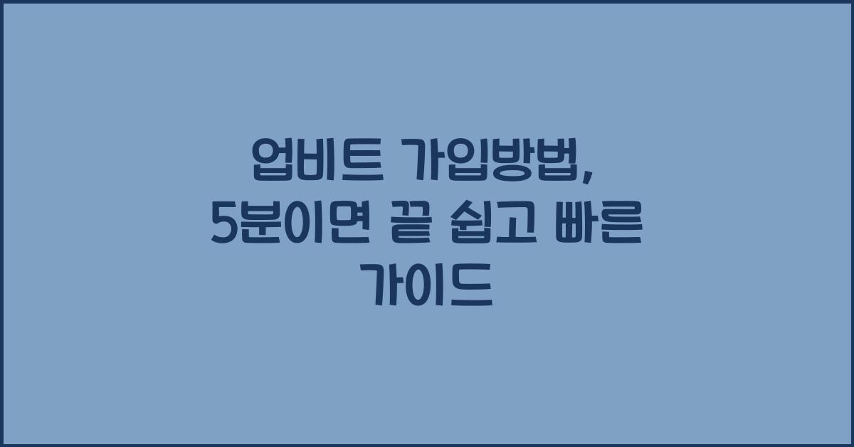 업비트 가입방법