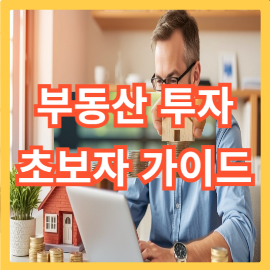 부동산-투자-초보자-가이드