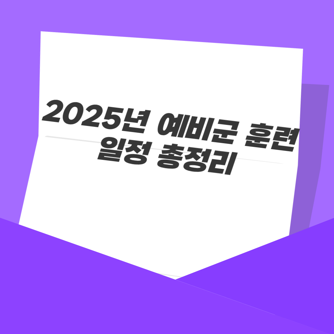 2025년 예비군 훈련 일정 총정리