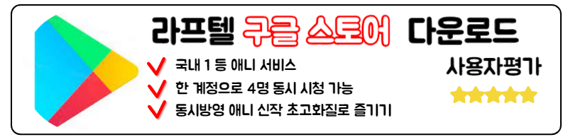 라프텔 다운로드 최신판 애니 무료 다시보기 PC 모바일 어플 설치 구글 스토어 안드로이드 설치방법