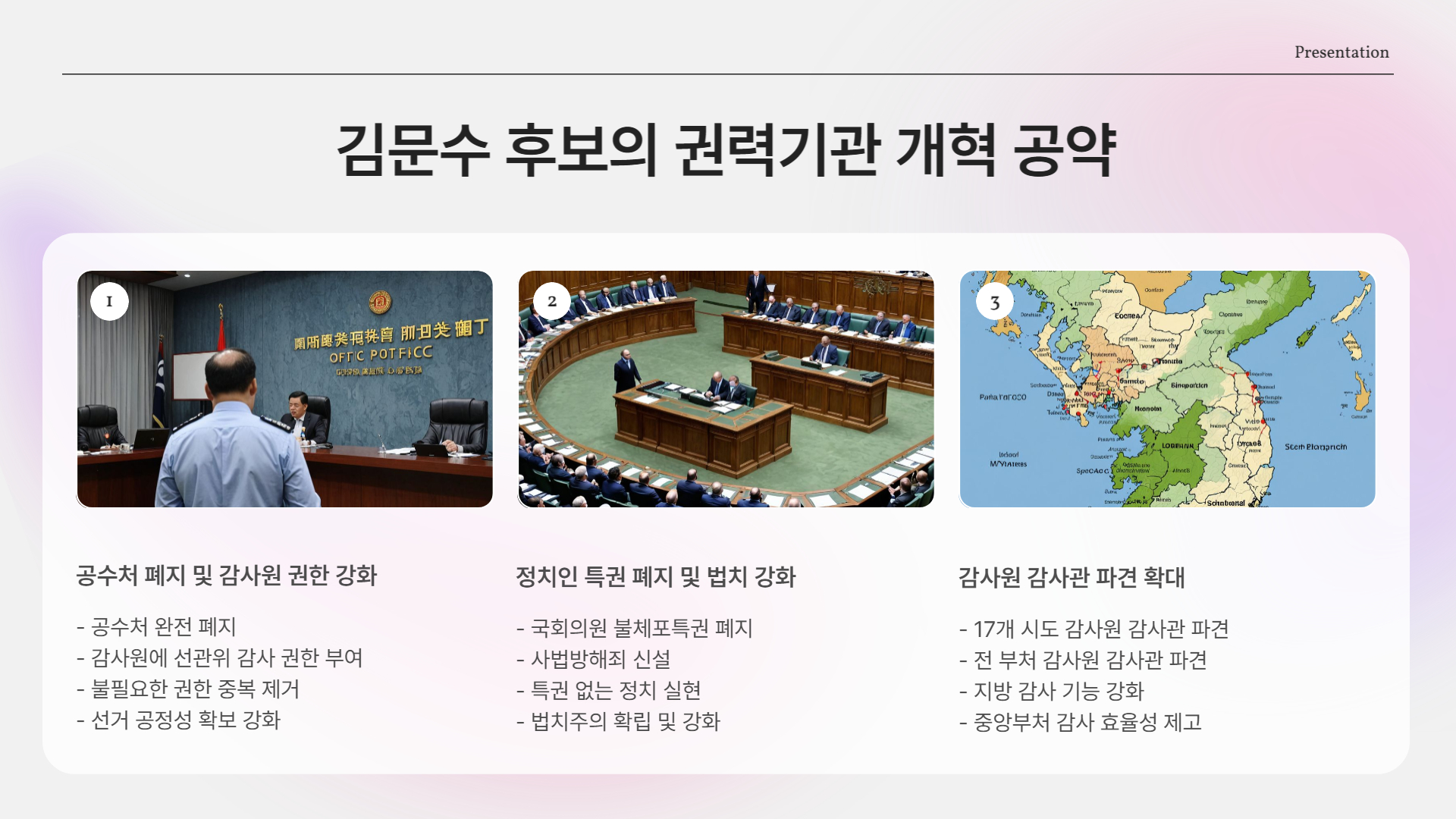 김문수 후보 – "무능한 공수처, 이제는 폐지할 때"