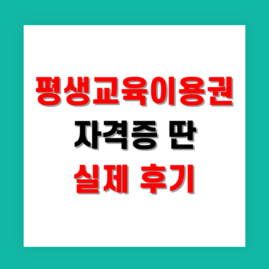 평생교육이용권으로 자격증 딴 경단녀 실제 후기