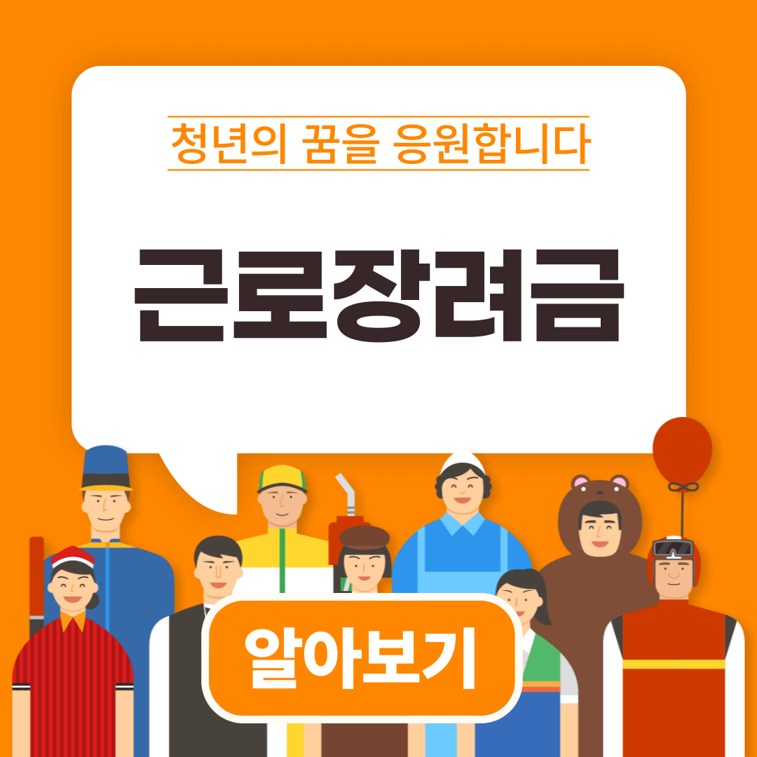 2025년 근로장려금 지급일, 신청방법, 대상조건