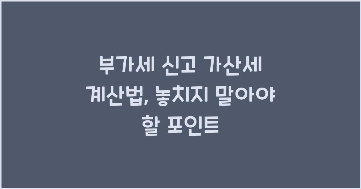 부가세 신고 가산세 계산법