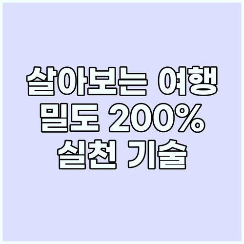 살아보는 여행이 대세인 이유와 여행의..