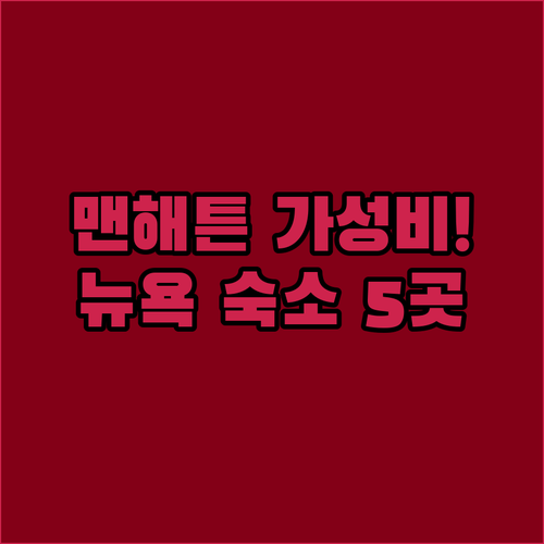 맨해튼 가성비 숙소부터 센트럴 파크 ..