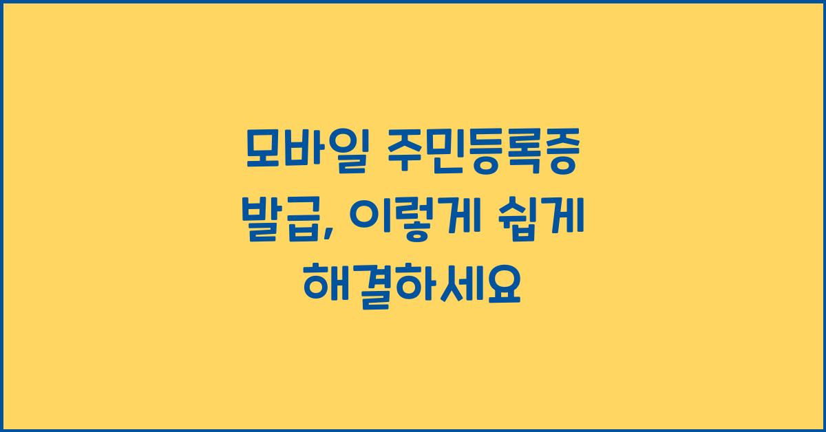 모바일 주민등록증 발급