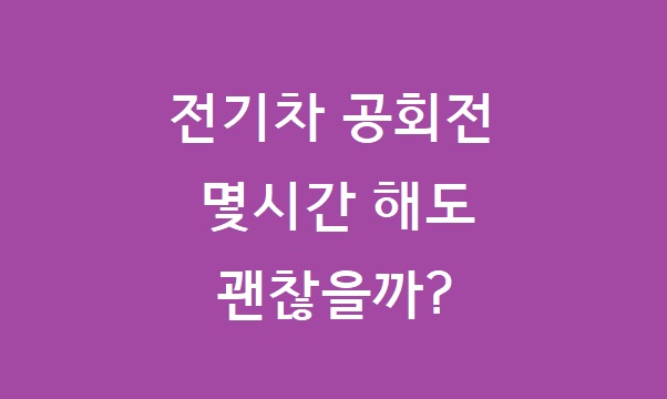 전기차 공회전