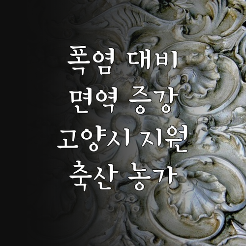 2025년 고양시 축산 농가를 위한 ..