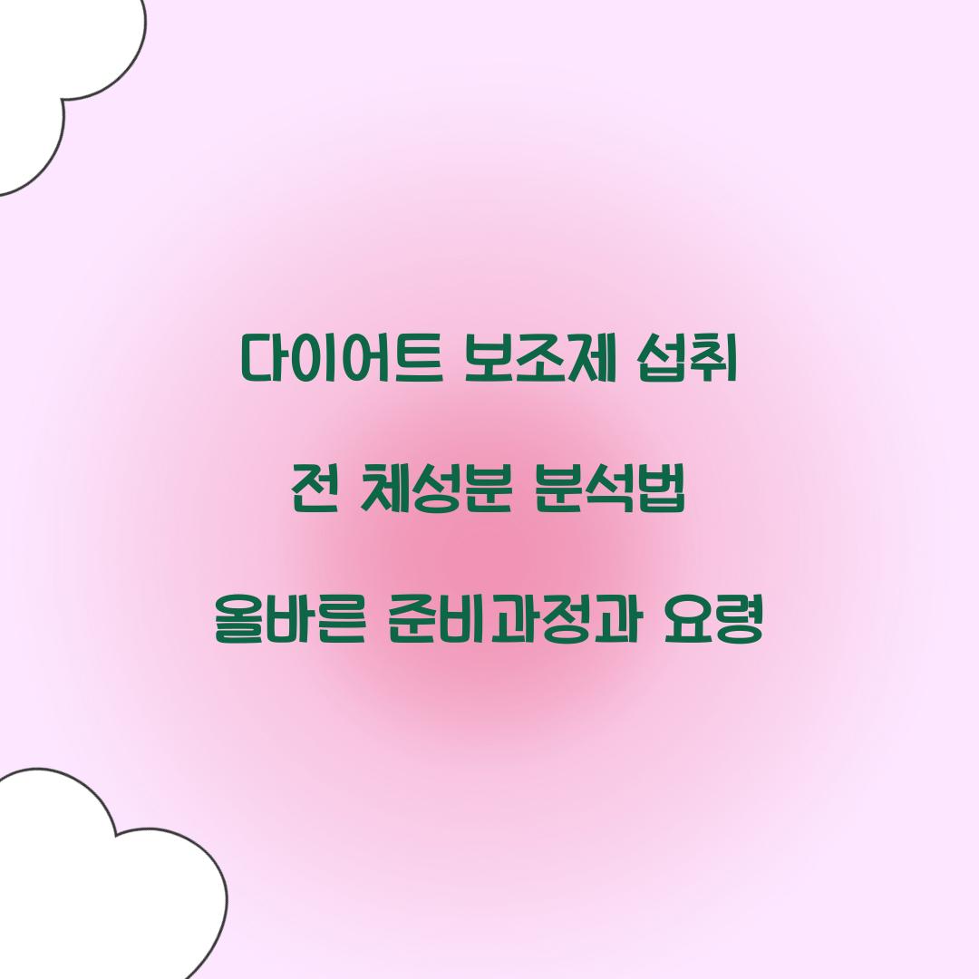 다이어트 보조제 섭취 전 체성분 분석법