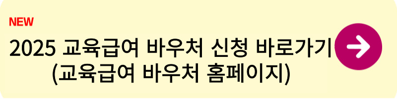 2025 교육급여 바우처 신청2