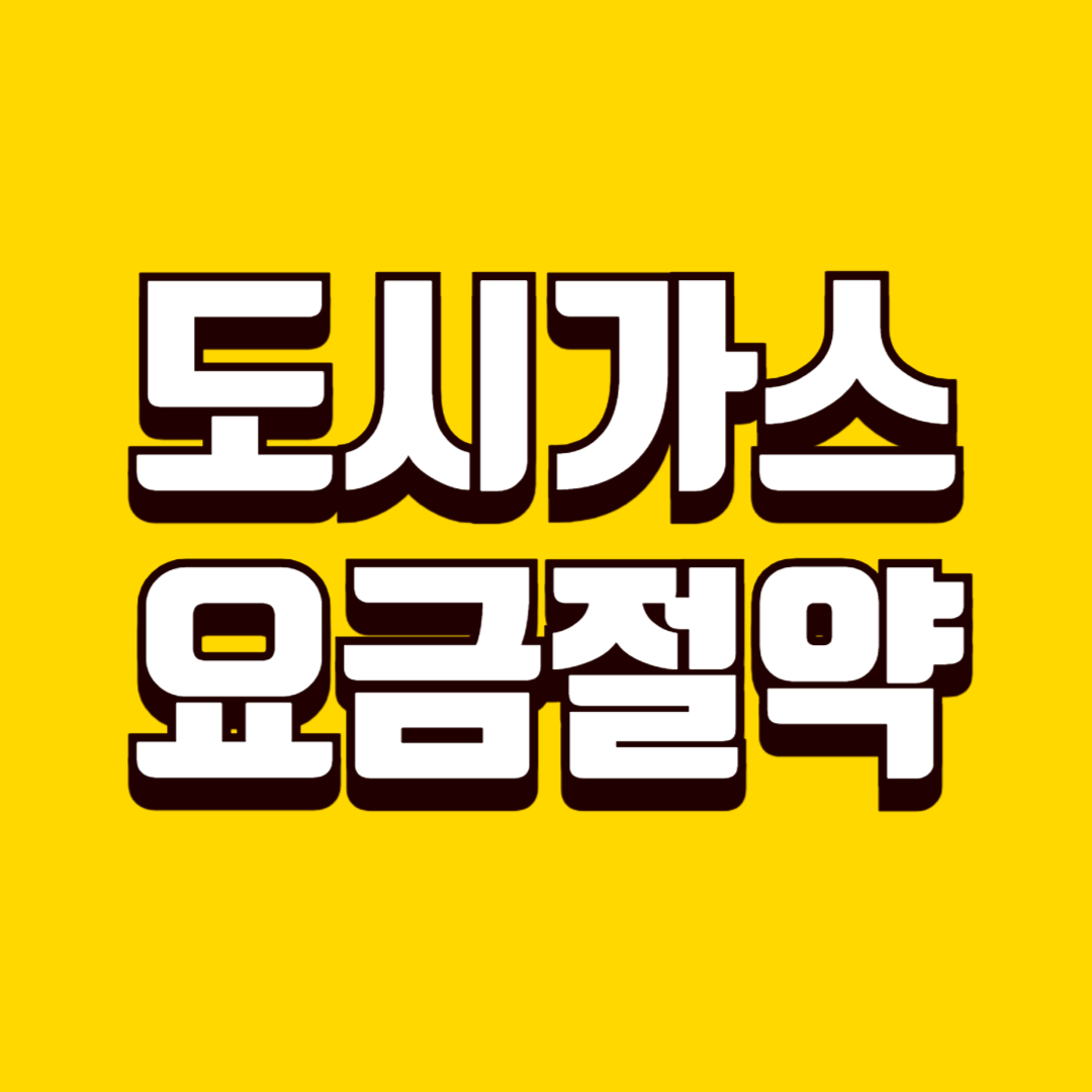도시가스 요금 절약 방법, 사용 습관 점검으로 난방비 절약