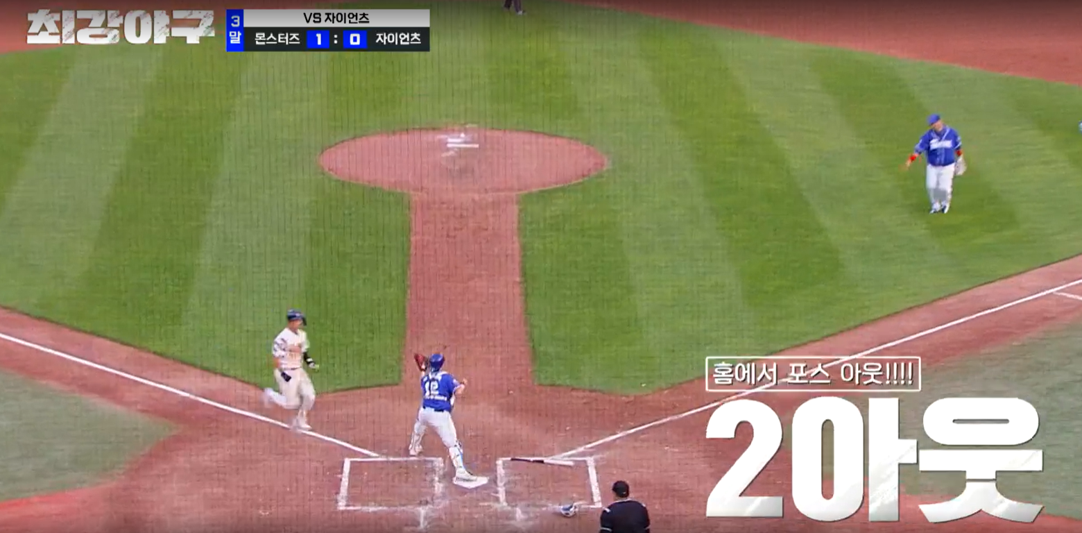 최강야구 시즌3 롯데 자이언츠전 - 아웃잡는 이대호