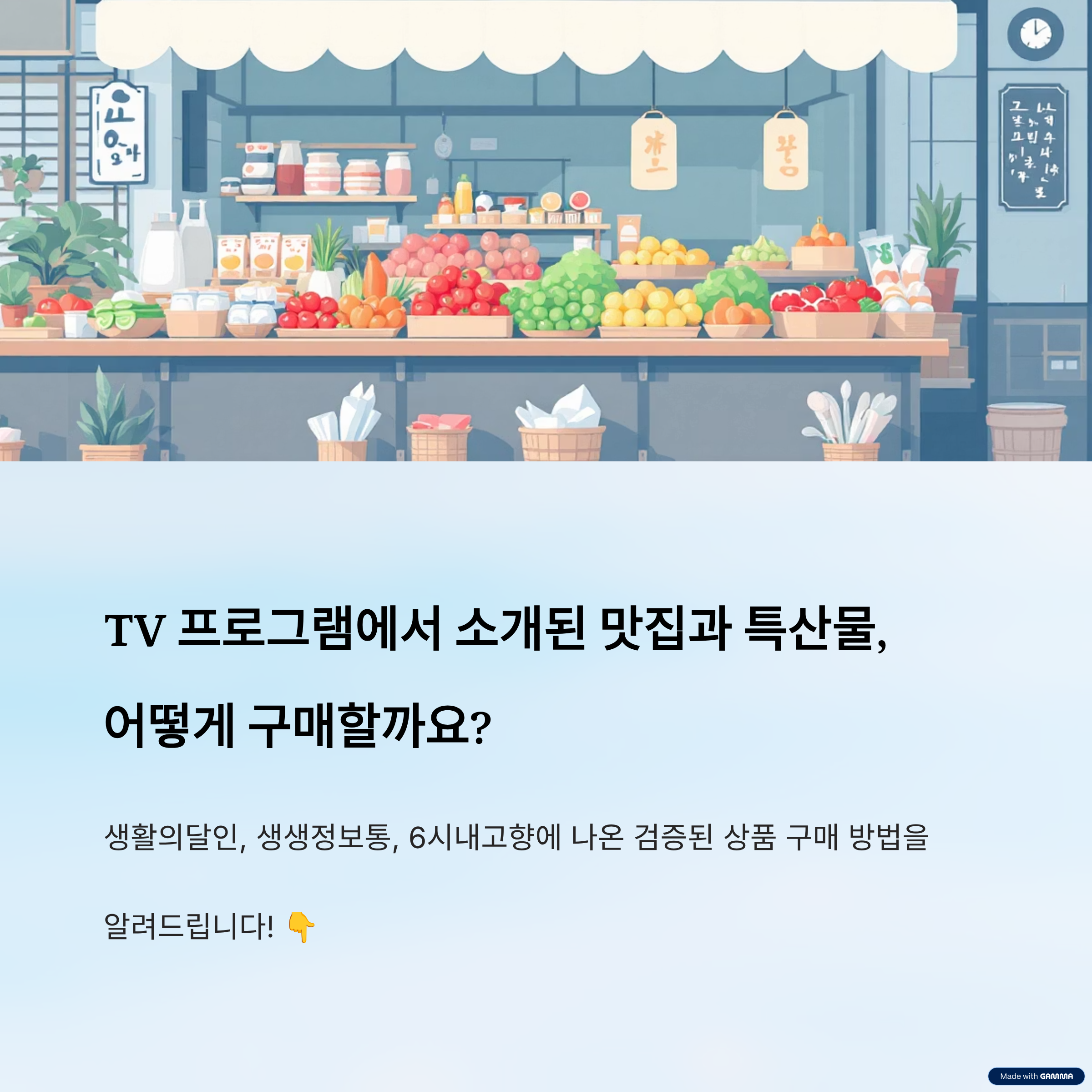 생활의달인 생생정보통 6시내고향 상품 구매방법 총정리
