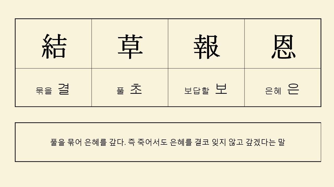 결초보은