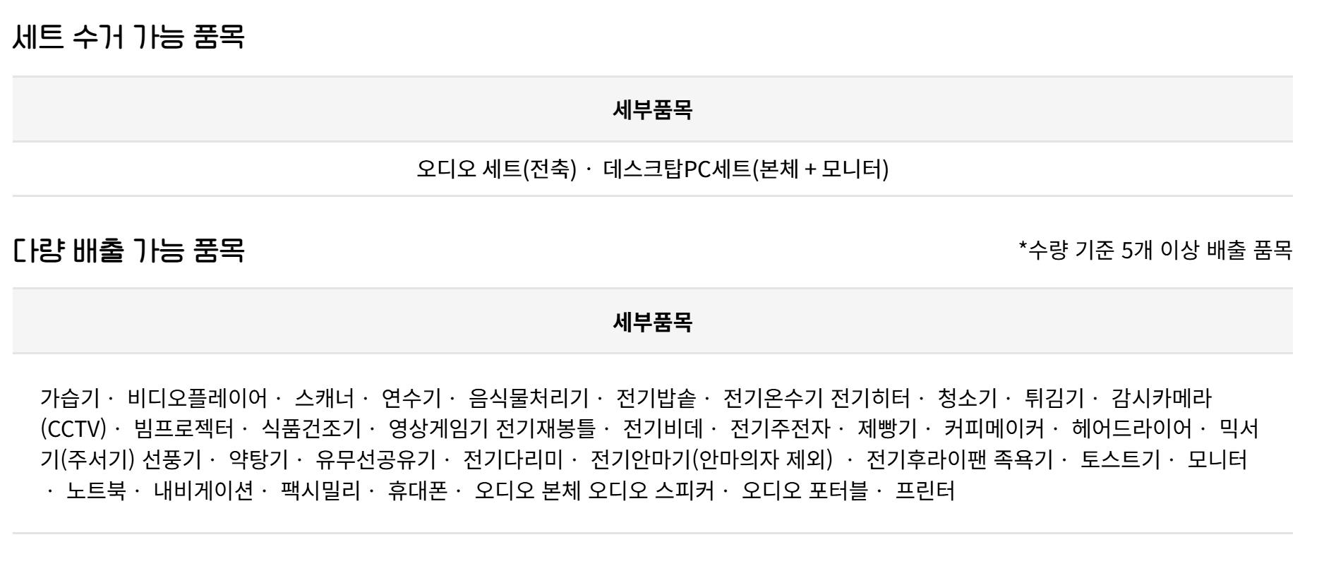 폐가전 무료수거