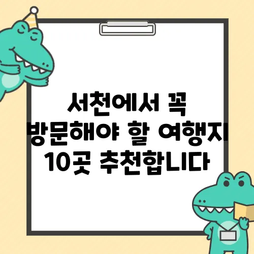 서천에서 꼭 방문해야 할 여행지 10곳 추천합니다