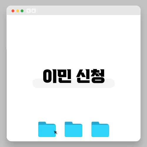 이민 신청