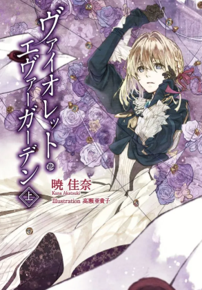 비올레타 에버가든 포스터