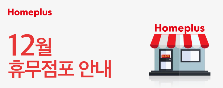 홈플러스 12월 휴무점포 안내