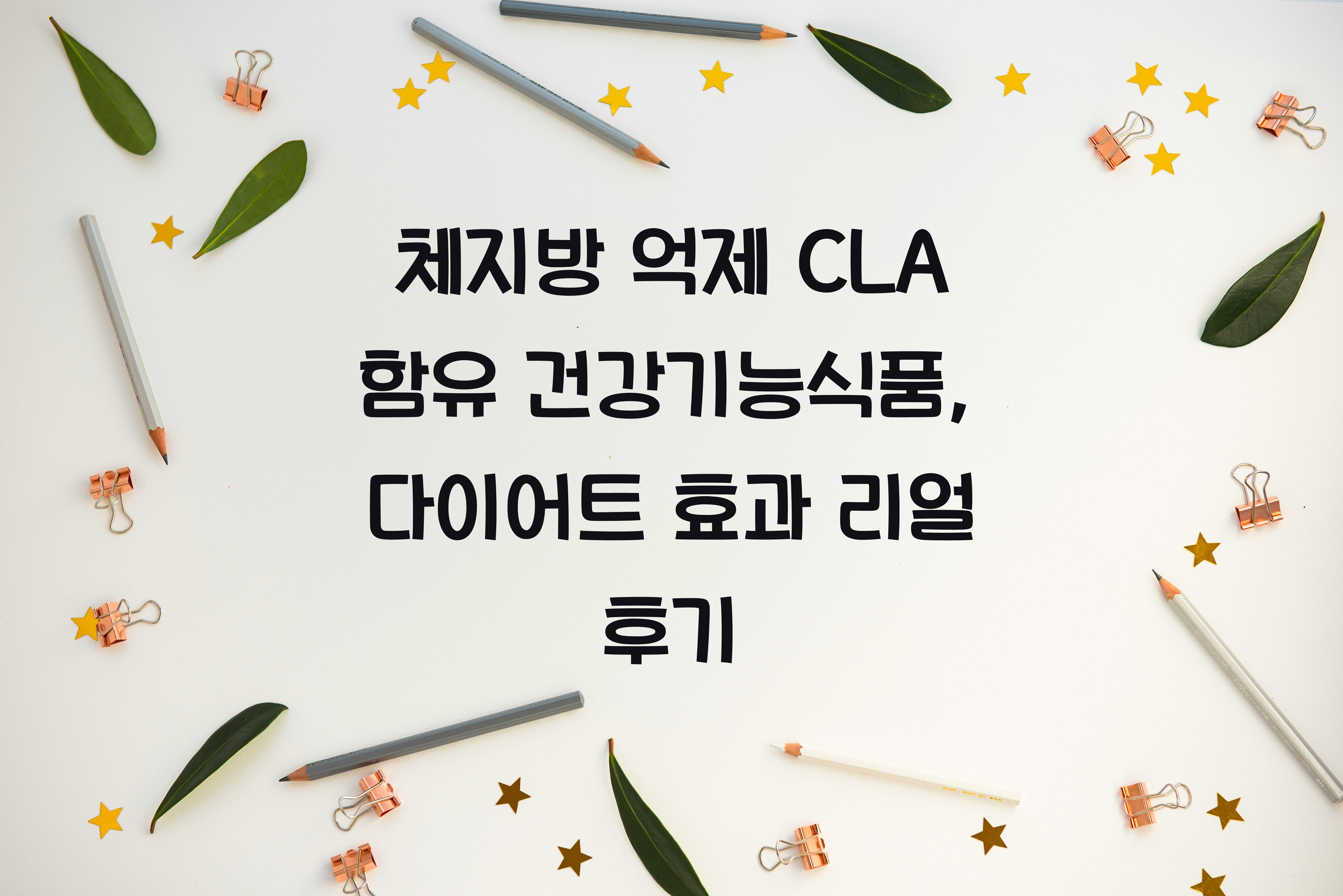 체지방 억제 CLA 함유 건강기능식품