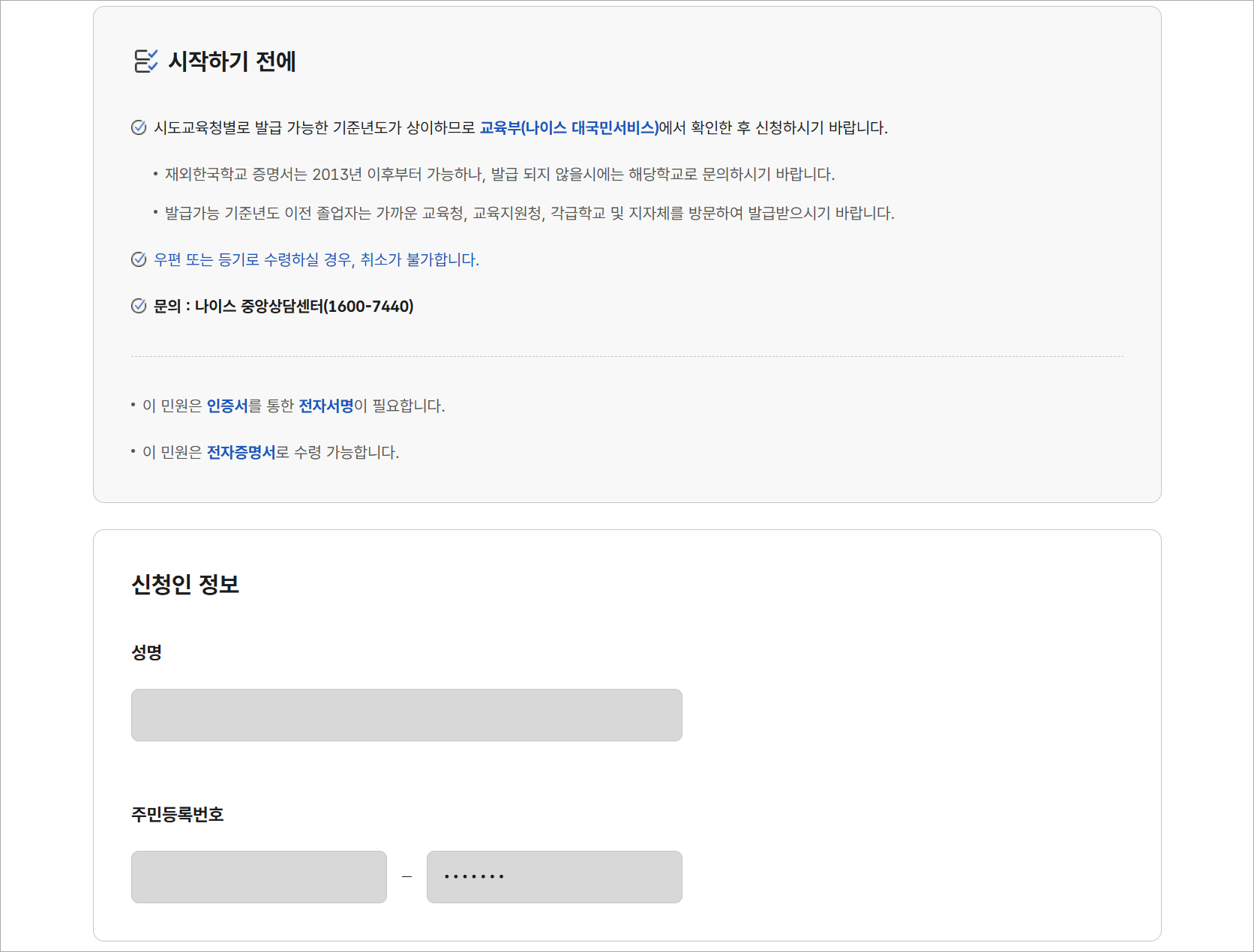 시작하기 전에 안내사항을 확인한 후 신청인 정보를 확인