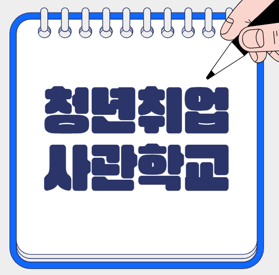 청년취업사관학교, 청년들의 든든한 취업 도우미