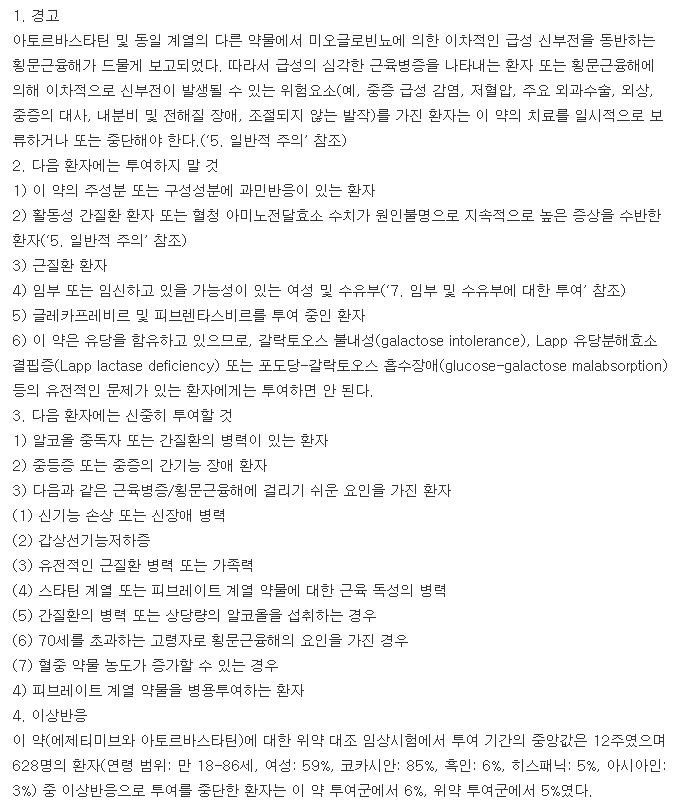 리피토플러스정10/10mg-복용-주의사항