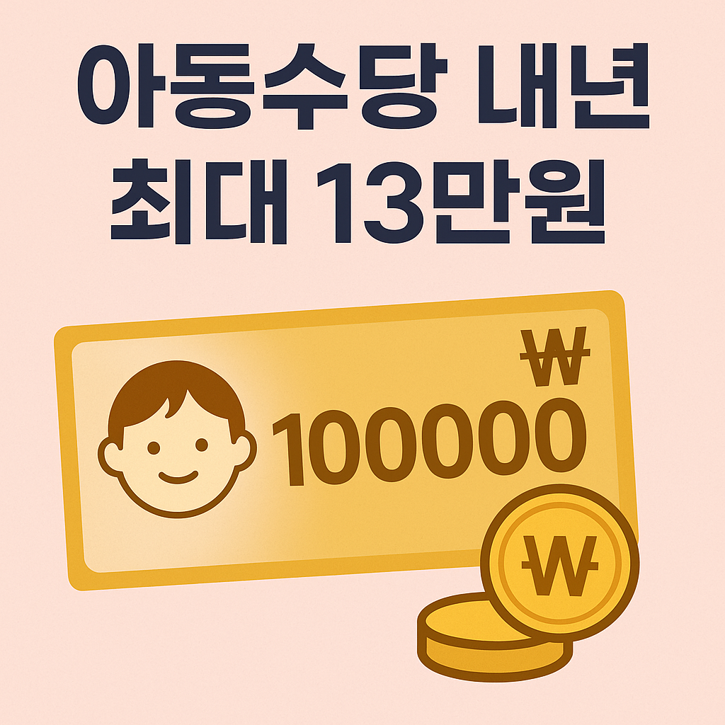 2026년 아동수당 인상! 최대 13만원 수령 가능