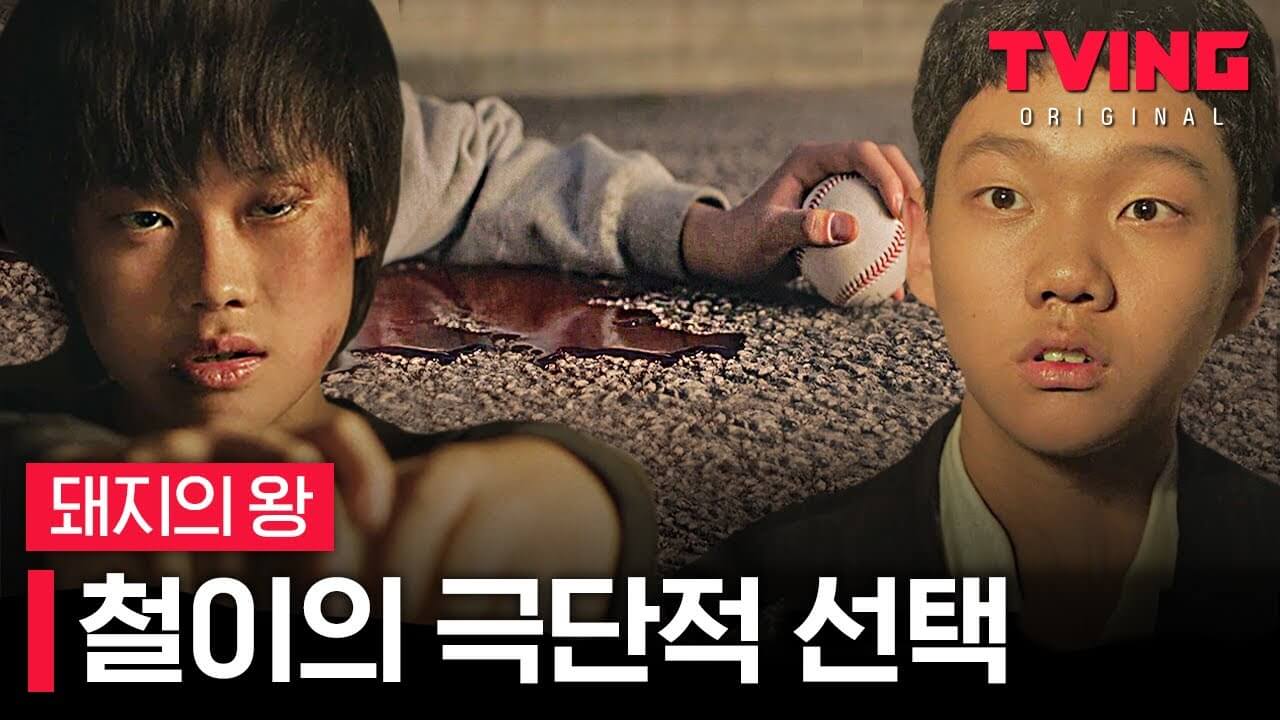 돼지의 왕 드라마 다시보기 줄거리 인물 원작