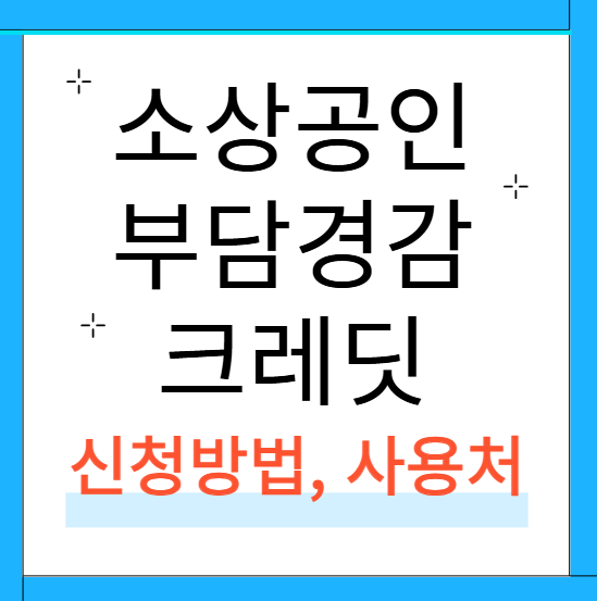 소상공인 50만원 지원금 온라인 신청방법 (+잔액조회)