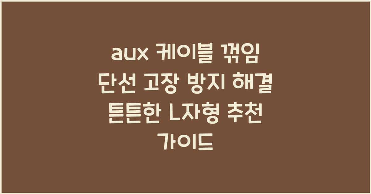 aux 케이블 꺾임