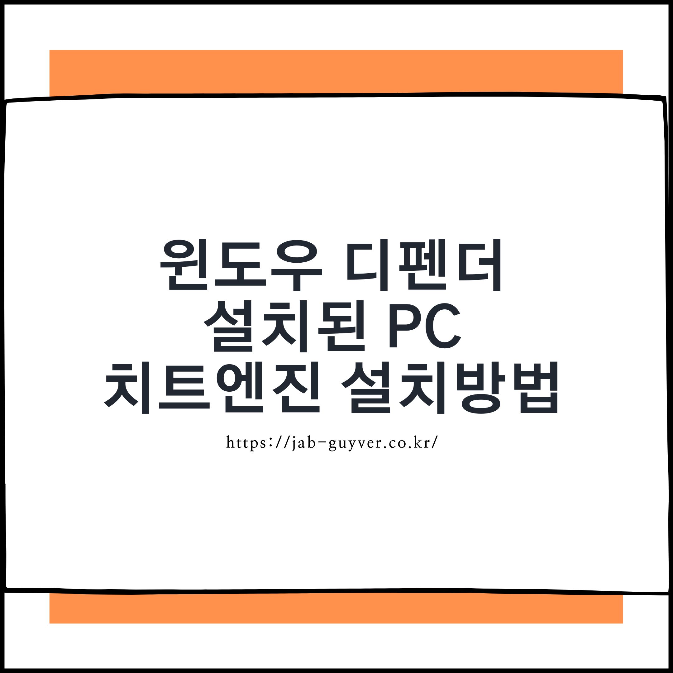 윈도우 디펜더 설치된 PC 치트엔진 설치 방법