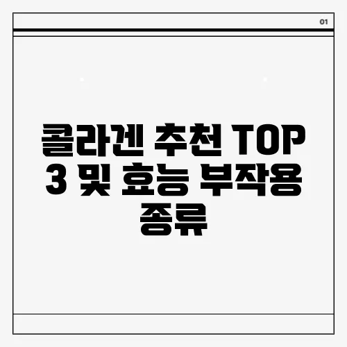 콜라겐 추천 TOP 3 및 효능 부작용 종류