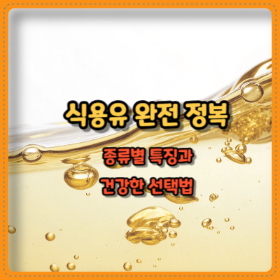 식용유 완전 정복 종류별 특징과 건강한 선택법