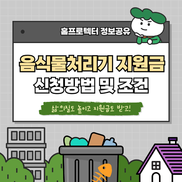 음식물처리기 지원금 신청방법 및 조건