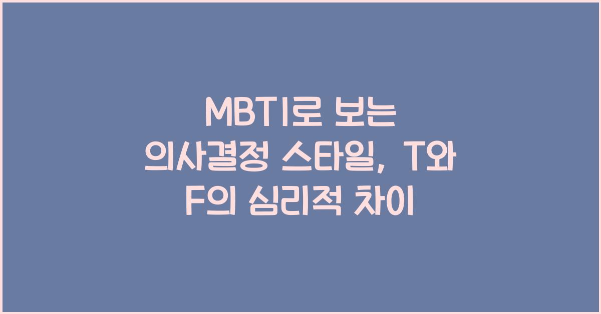 MBTI로 보는 의사결정 스타일
