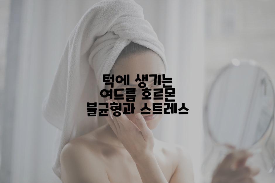 턱에 생기는 여드름 호르몬 불균형과 스트레스